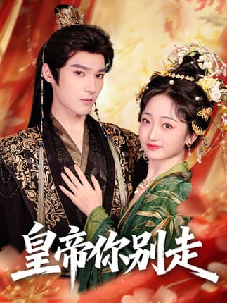 皇帝你别走（84集）王星凯＆韩凤儿