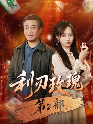 利刃玫瑰第2部（61集）戚云鹏＆陈舒宜