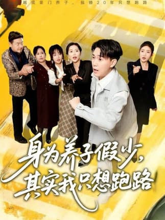 身为养子假少其实我只想跑路（83集）李承熹＆董佳妮＆雷小米