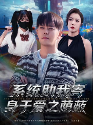 系统助我寄身于爱之荫蔽（80集）于珂然＆祝愿