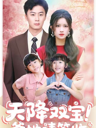 天降双宝爹地请签收（84集）戴金麟＆赵慧