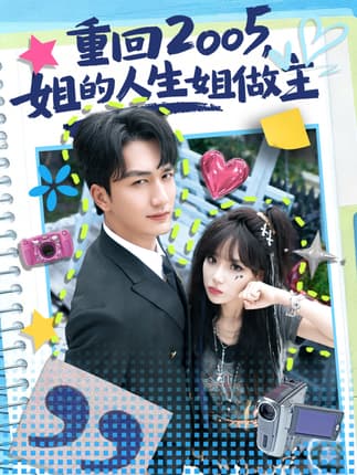 重回2005，姐的人生姐做主（60集）姚磊&常文景