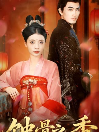 蚀骨之香（95集）毛靖馨＆赵慧鑫＆李书滔