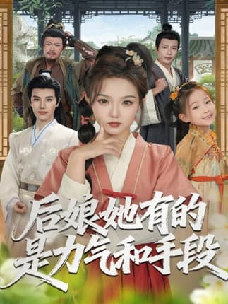 后娘她有的是力气和手段（80集）张海文＆张钰茜