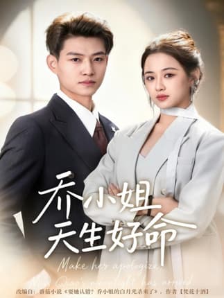 乔小姐天生好命（67集）张桂林＆刘昭祎