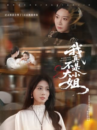 我真不是大小姐（70集）王圻嘉＆吴彤