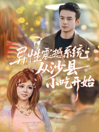 异性震撼系统从沙县小吃开始（81集）郑斌＆李泫逸