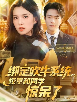 绑定吹牛系统，校草和同学惊呆了（73集）王熠星&安彤