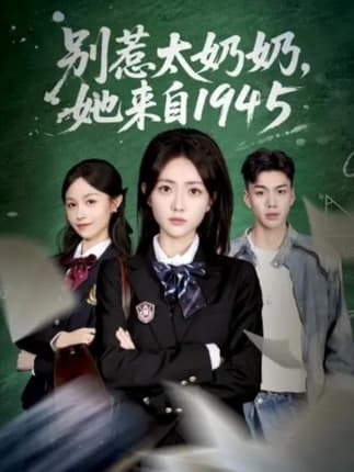 别惹太奶奶，她来自1945（60集）王路晴&袁吉衣