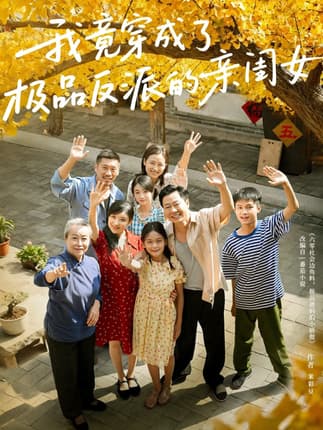 我竟穿成了极品反派的亲闺女（60集）王宝童&李彤年