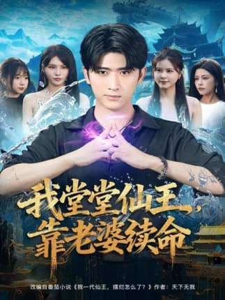 我堂堂仙王，靠老婆续命（82集）杨妍&余戬