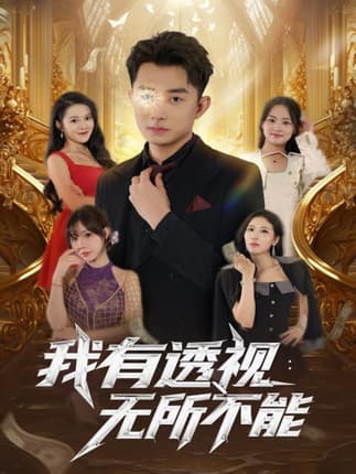 我有透视无所不能（86集）孙昊&裴亨娜