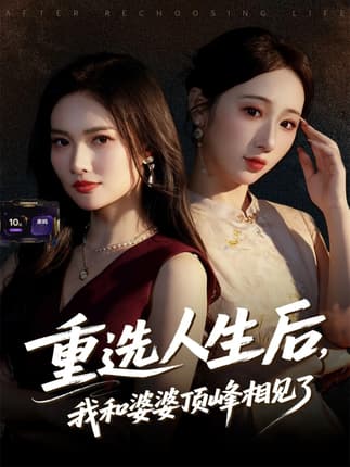 重选人生后，我和婆婆顶峰相见了（59集）郭虹&王广大