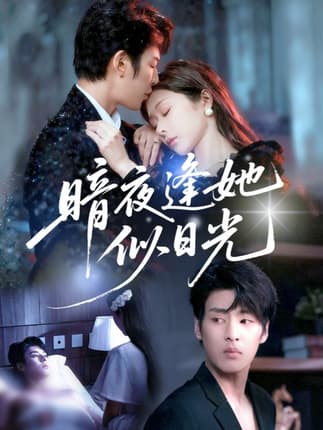 暗夜逢她似日光（72集）孙妍恩&刘云禹