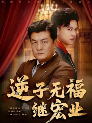 逆子无福继宏业（57集）王翊琳&牟建平
