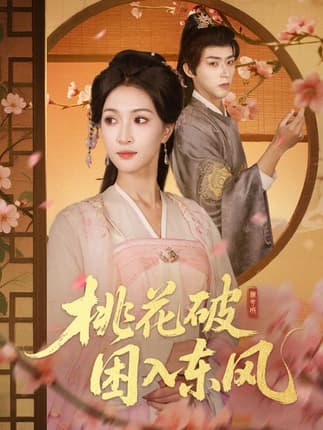 桃花破困入东风（62集）朱碧漪&刘家铭