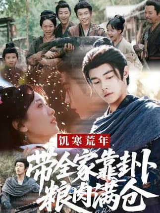 饥寒荒年带全家靠卦卜粮肉满仓（81集）朱哲人＆胡心棠