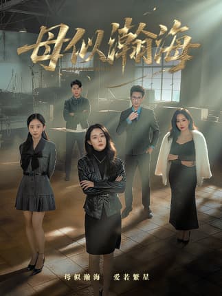 母似瀚海（71集）刘念（男）&千婵