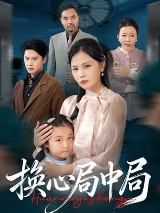 换心局中局（54集）向庆平&赵广辉