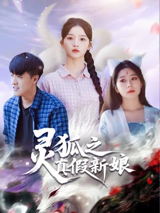 灵狐之真假新娘（69集）冯杰&刘苗苗