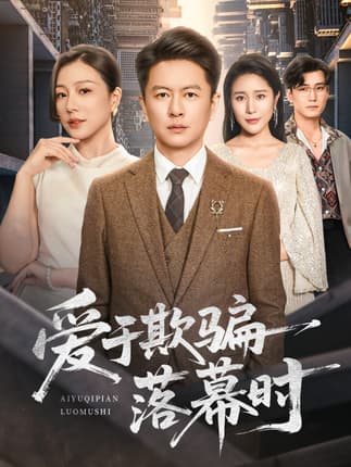 爱于欺骗落幕时（73集）雷鹏宇＆章滢