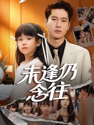 未逢仍念往（60集）张子安&路文卓