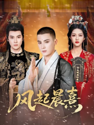 风起晨熹（63集）张程诗晴&高张博