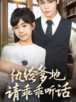 纨绔爹地请乖乖听话＆陆家太子爷成了女儿奴（90集）王梓墨＆张智鹏