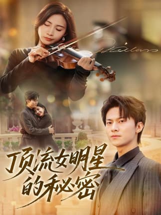 顶流女明星的秘密（71集）维尼＆牛博宇