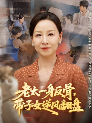 老太一身反骨，带子女逆风翻盘（60集）霍奕燃＆彤年