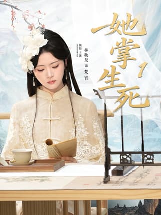 她掌生死1（80集）林秋奈＆王皓阳