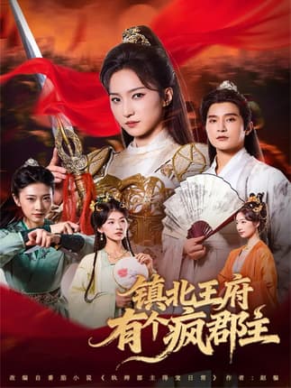 镇北王府有个疯郡主（74集）吴楚一＆赵慧楠