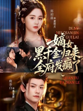 嫡女黑千金归来，全府发癫了（80集）鹿荼白＆郑初晨