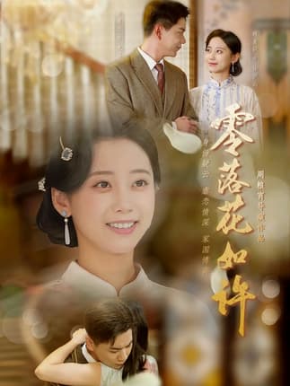 零落花如许（66集）尚青云＆顾佳轩