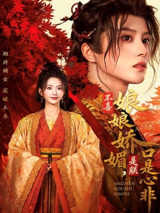 不喜娘娘娇媚，是朕口是心非（80集）陈云廷＆张炣艾