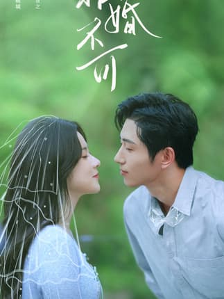 非婚不可（65集）王凯沐＆刘夕语