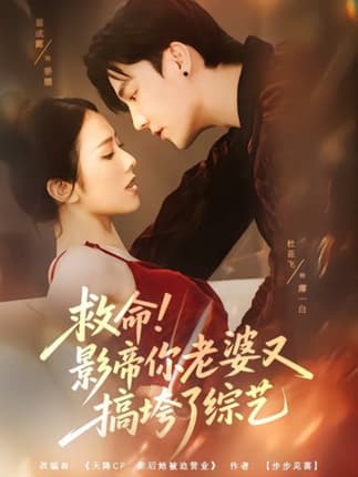 救命！影帝你老婆又搞垮了综艺（60集）杜亚飞＆翟成露