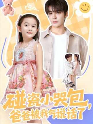 碰瓷小哭包，爸爸被我气说话了（70集）段美洋＆韩昕芮