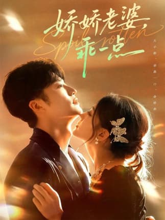 娇娇老婆，乖一点（68集）王名扬＆李芊乐