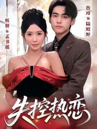 失控热恋（64集）詹琸＆昕妍（情侣档）