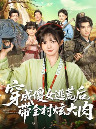 穿成傻女逃荒后，带全村炫大肉（77集）肖文宇＆查祎琛