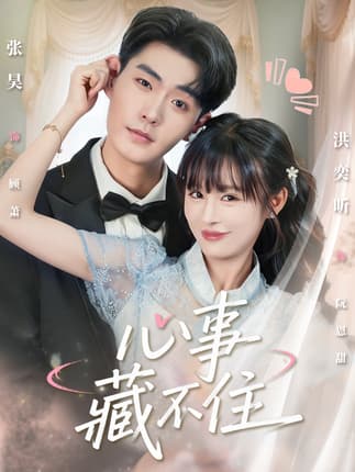 心事藏不住（68集）张昊＆洪奕昕