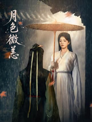 月色微恙（59集）东池＆赵早儿