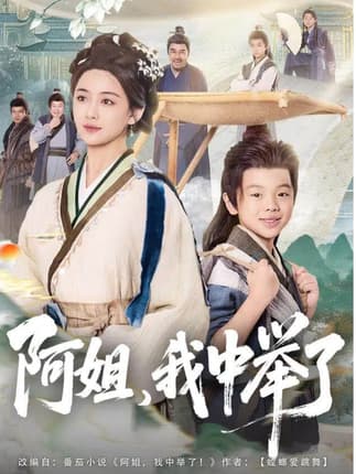 阿姐，我中举了（81集）陈星宇＆刘韶祎