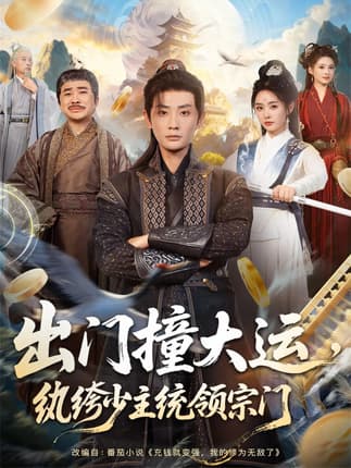 出门撞大运，纨绔少主统领宗门（80集）宣以豪＆谢小微
