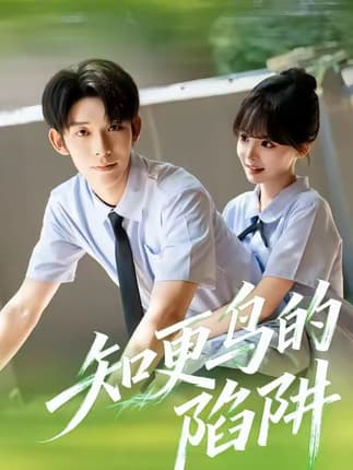 知更鸟的陷阱（58集）曹皓添＆唐七七