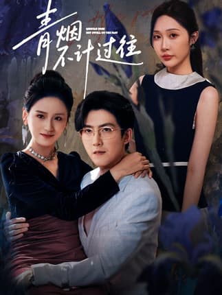 青烟不计过往前世（61集）樊纾宁&赵阿东