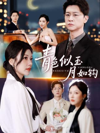 青色似玉月如钩（76就）王鹏&顾沅真