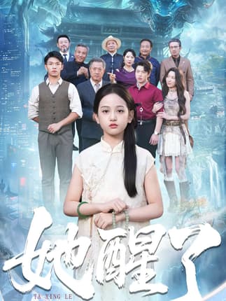 她醒了（98集）蔡钰伦＆李奕诺