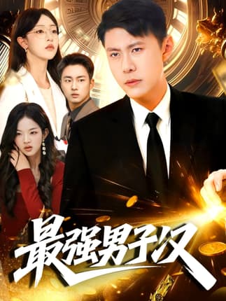 最强男子汉（104集）韩雨轩＆涂鑫艺